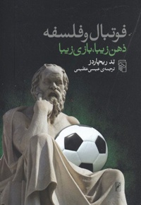 فوتبال و فلسفه